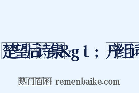 楚望后诗集&gt;序组词是什么意思的图片